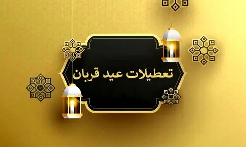 خبر فوری درباره تعطیلات سراسری نیمه خرداد | تعطیلی عید قربان ۲ روزه شد؟