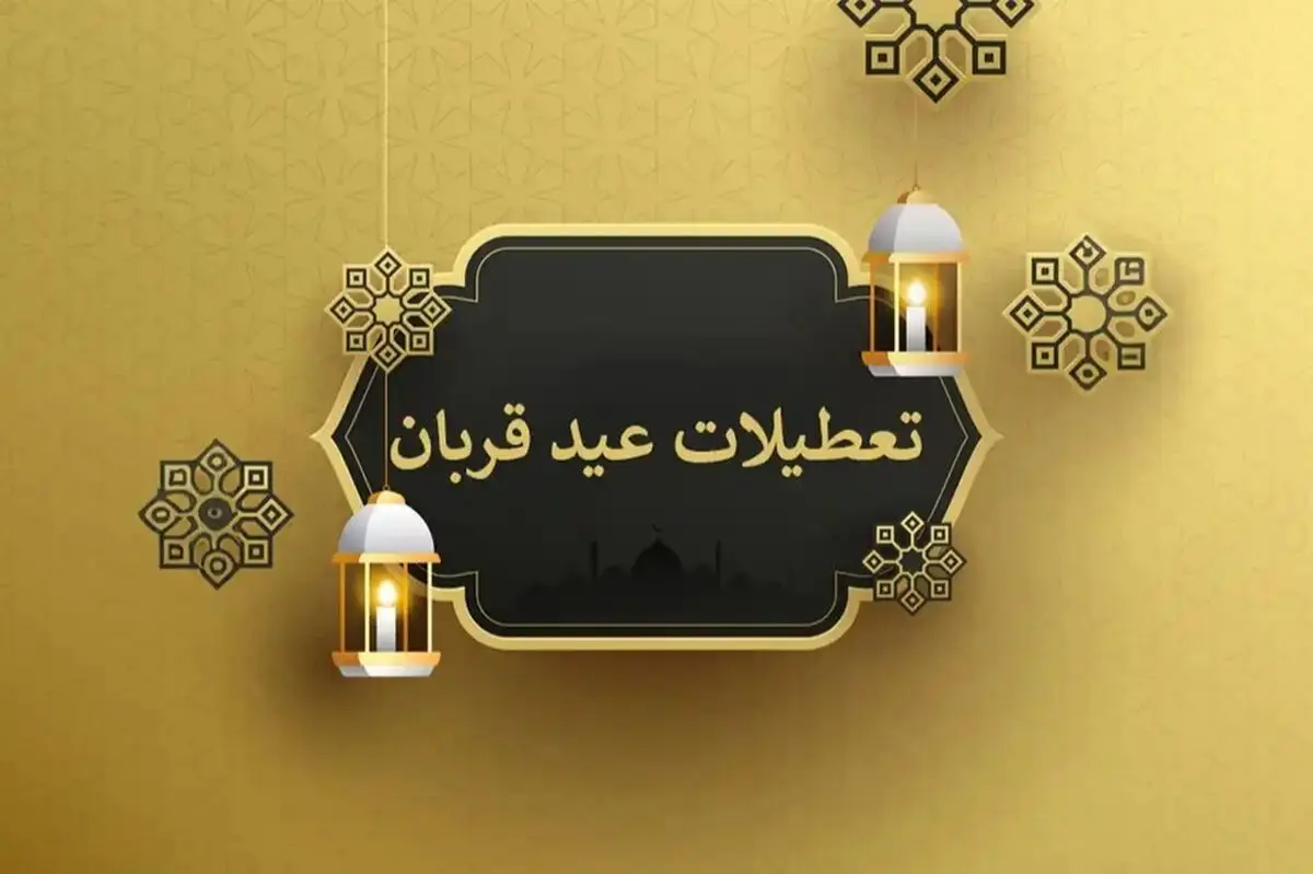 خبر فوری درباره تعطیلات سراسری نیمه خرداد | تعطیلی عید قربان ۲ روزه شد؟