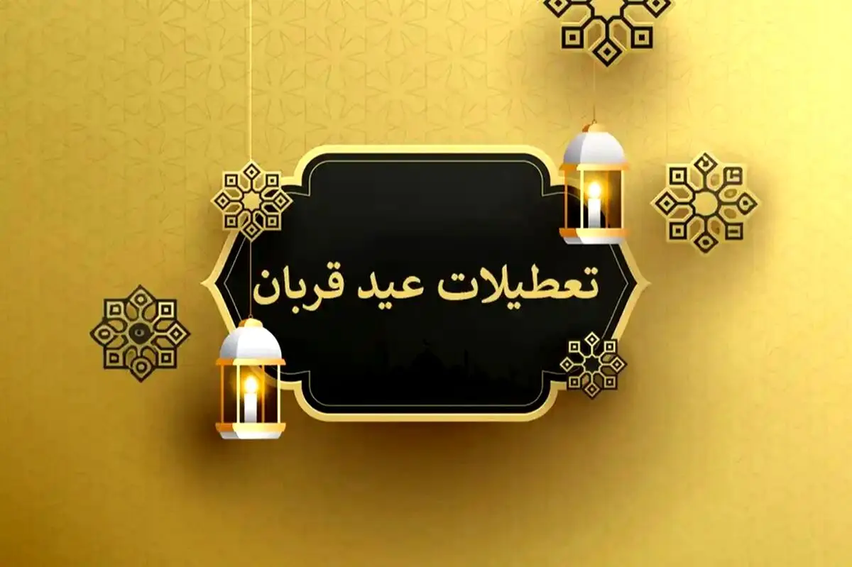 خبر فوری درباره تعطیلات سراسری نیمه خرداد | تعطیلی عید قربان ۲ روزه شد؟