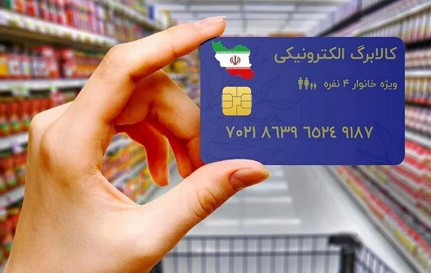 توجه توجه؛ استارت واریز نفری 120هزار تومان کالابرگ اضافه با شرایط جدید از خرداد ماه | فقط این افراد مشمول دریافت این کالابرگ الکترونیک شدند