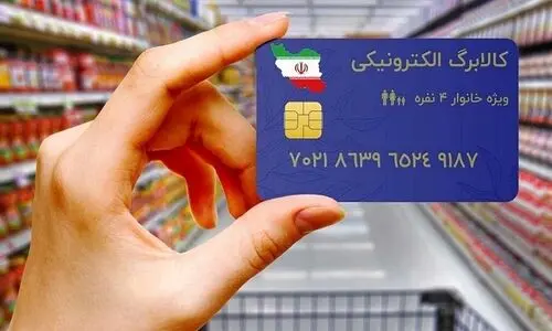 شارژ کالابرگ روز جمعه نفری ۵۲۰ هزار تومان | خبر داغ روز ۱۴ خرداد برای یارانه بگیران از تداوم اجرای طرح کالابرگ با تغییرات جدید