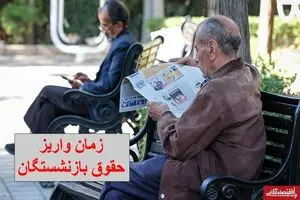 جدول زمان‌بندی واریز حقوق بازنشستگان در دی ۱۴۰۳