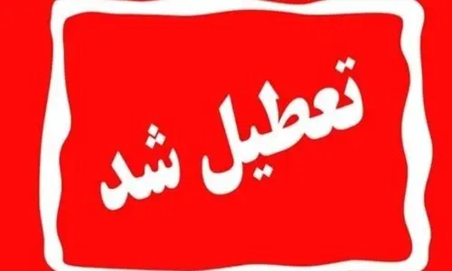 آخرین اخبار تعطیلی فردا دوشنبه ۱۶ تیر ۱۴۰۴ | ادارات کدام استان ها تعطیل شدند ؟