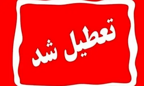 خبر فوری تعطیلی ادارات فردا چهارشنبه 25 تیر 1404 | ادارات کدام استان ها تعطیل شدند ؟