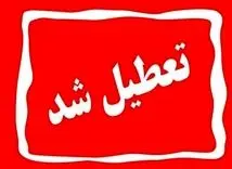 فوری : این استان فردا چهارشنبه 11 تیر تعطیل شد + جزییات 