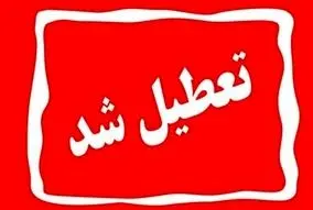 آخرین اخبار تعطیلی فردا دوشنبه ۱۶ تیر ۱۴۰۴ | ادارات کدام استان ها تعطیل شدند ؟