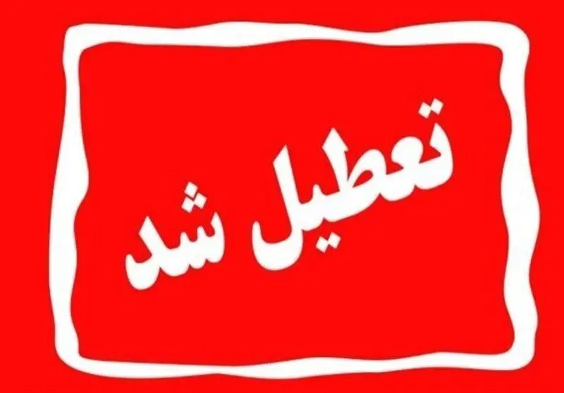 فوری : این استان فردا چهارشنبه 11 تیر تعطیل شد + جزییات 