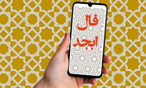 فال ابجد امروز شنبه 21  تیر 1404 | تصمیمات مهم را با آرامش بگیرید !
