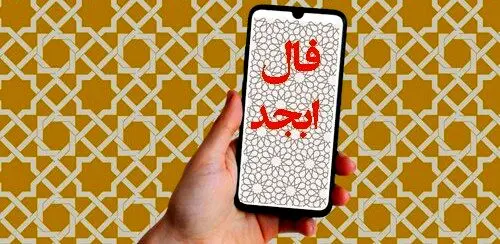فال ابجد روزانه پنجشنبه ۱۹ مهر ۱۴۰۳ | نتیجه فالت عالی اومده !