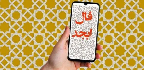 فال ابجد امروز دوشنبه 30  تیر 1404 | زمان مناسبی برای جشن گرفتن موفقیت‌ها