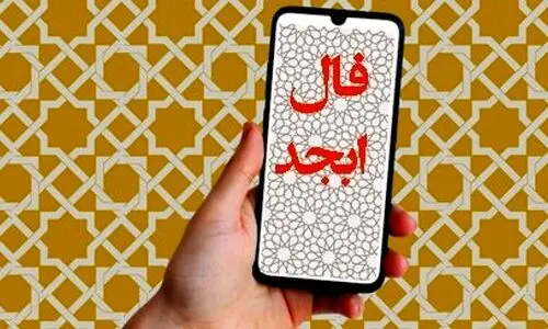 فال ابجد امروز دوشنبه 30  تیر 1404 | زمان مناسبی برای جشن گرفتن موفقیت‌ها