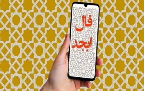 فال ابجد امروز چهارشنبه 28 آذر 1403