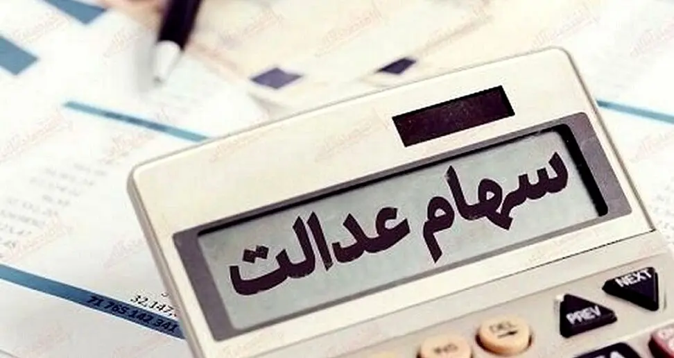 خبر خوش اول صبحی برای همه دارندگان سهام عدالت | آغاز زمان انتقال سهام متوفیان به وراث 