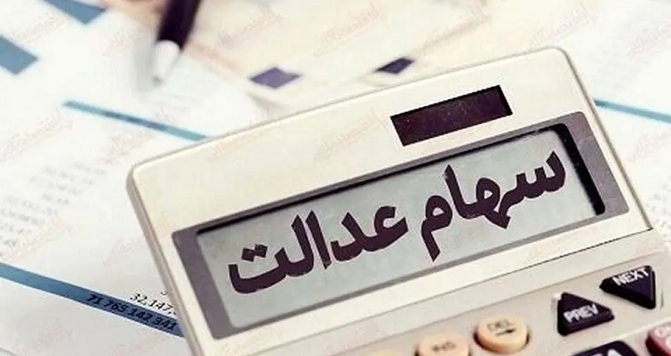 بلاخره زمان نهایی واریز مرحله سوم سود سهام‌عدالت اعلام شد | دارندگان سهام عدالت گوش به زنگ باشند !