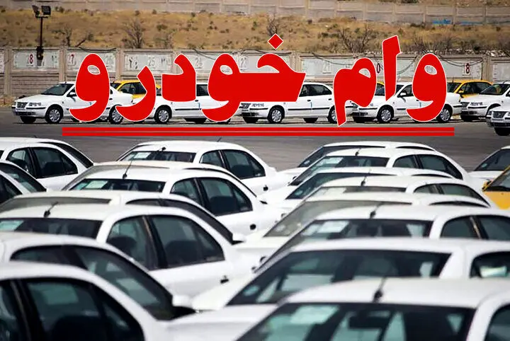 شرایط دریافت وام خودرو در سال ۱۴۰۴ + مدارک لازم