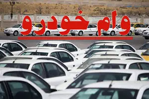 شرایط دریافت وام خودرو در سال ۱۴۰۴ + مدارک لازم