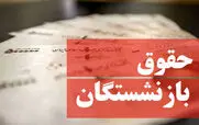 فوری/ واریزی جدید 10 میلیونی دولت به حقوق بازنشستگان | مبلغ نهایی حقوق بازنشستگان اعلام شد
