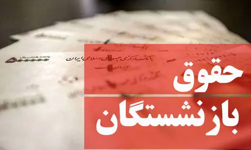 آغاز دور جدید همسان سازی حقوق بازنشستگان | واریزی 10 میلیونی در حساب حقوق بازنشستگان با فرمول جدید 