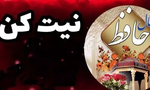فال حافظ 22 بهمن 1403 | پیش‌بینی‌های فال حافظ برای هر ماه سال