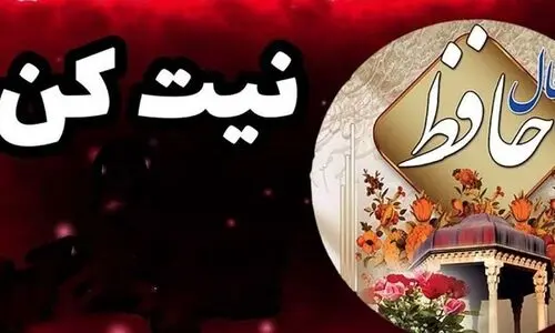فال حافظ امروز چهارشنبه 21 خرداد 1404 | دعایی که کرده‌ای به اجابت نزدیک است !