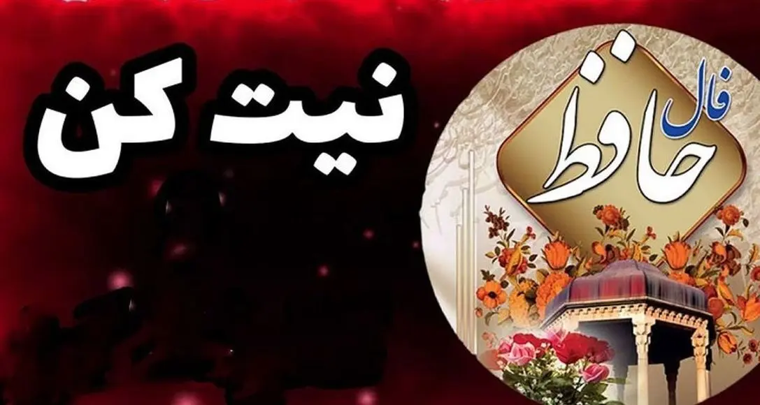 فال حافظ ویژه 8 اردیبهشت 1404 | کلیک کن فالت را بخوان