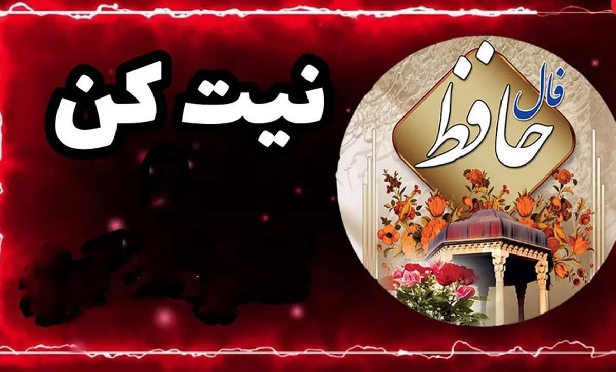 فال حافظ امروز پنجشنبه 3 خرداد 1403 | اول نیت کنید بعد بخوانید !