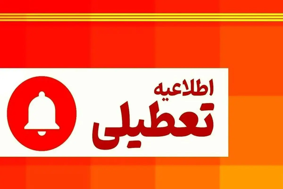 فوری؛ دولت ۳ روز تعطیلی پیاپی اعلام کرد | زمان شروع تعطیلات در این هفته | جزئیات تعطیلی ادارات و بانک ها