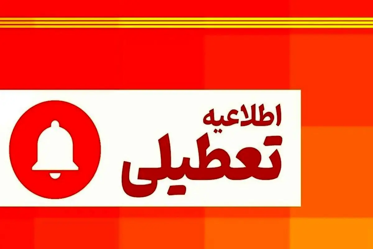 فوری؛ دولت ۳ روز تعطیلی پیاپی اعلام کرد | زمان شروع تعطیلات در این هفته | جزئیات تعطیلی ادارات و بانک ها