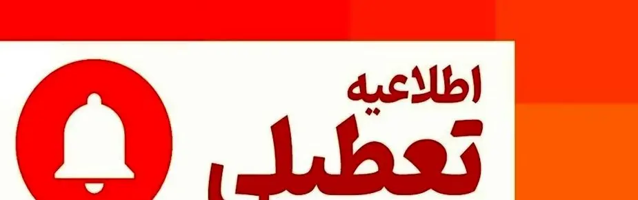 اطلاعیه تعطیلی یک هفته ای | طرح تعطیلی یک هفته ای دولت در تابستان امسال