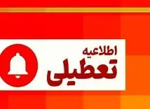 فوری؛ دولت ۳ روز تعطیلی پیاپی اعلام کرد | زمان شروع تعطیلات در این هفته | جزئیات تعطیلی ادارات و بانک ها