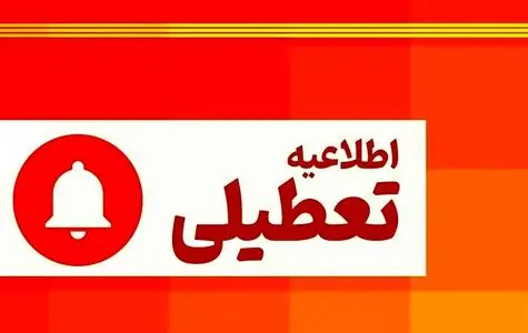 اطلاعیه تعطیلی یک هفته ای | طرح تعطیلی یک هفته ای دولت در تابستان امسال