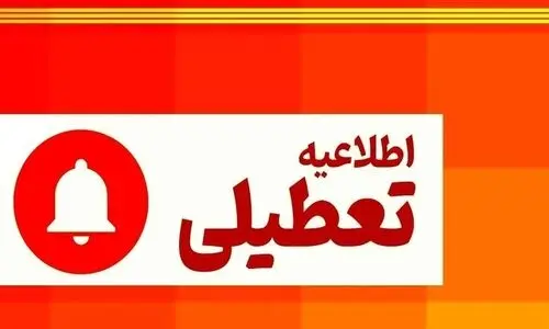 فوری؛ دولت ۳ روز تعطیلی پیاپی اعلام کرد | زمان شروع تعطیلات در این هفته | جزئیات تعطیلی ادارات و بانک ها