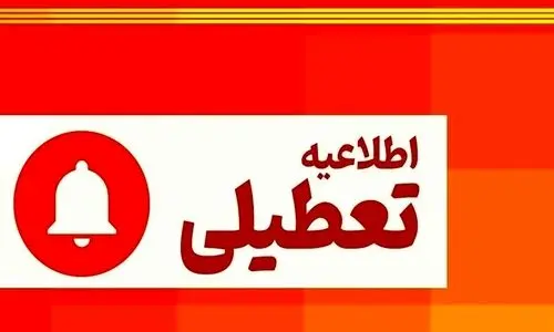 فوری؛ دولت ۳ روز تعطیلی پیاپی اعلام کرد | زمان شروع تعطیلات در این هفته | جزئیات تعطیلی ادارات و بانک ها