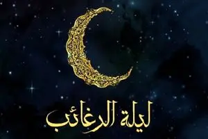 لیله الرغائب امسال چه روزی است؟