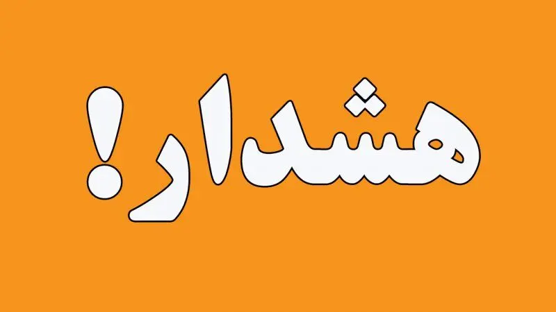 فوری : آماده‌باش فوق العاده در 10 استان کشور !