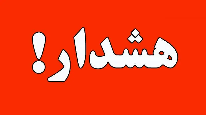 فوری : آماده‌باش فوق العاده در 10 استان کشور !