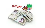 واریزی فوق العاده به حساب بازنشستگان از این تاریخ | عیدی بازنشستگان 5/700/000 تومان شد ؟ 