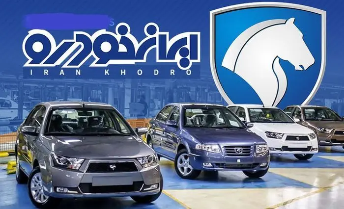 فروش اقساطی ایران خودرو با شرایط خاص | حراج فوق العاده ایران خودرو | با 189 میلیون صاحب ماشین شوید