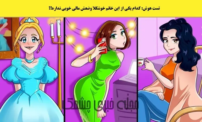 کدوم یک از این افراد فقیره | زن فقیر رو زیر 8 ثانیه پیدا کن 