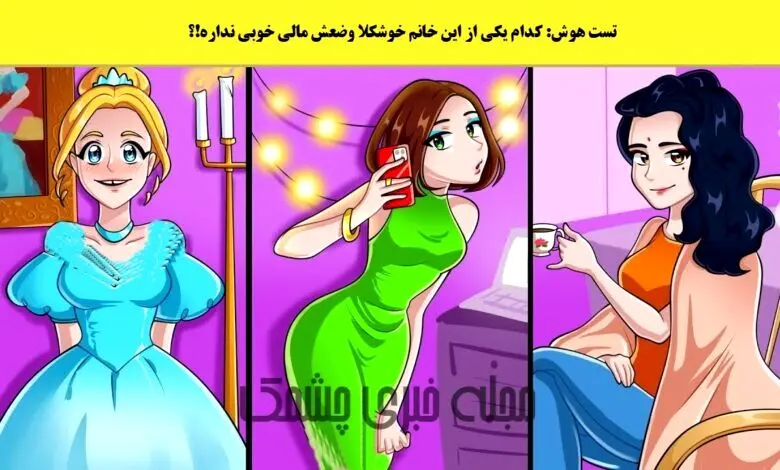 کدوم یک از این افراد فقیره | زن فقیر رو زیر 8 ثانیه پیدا کن 