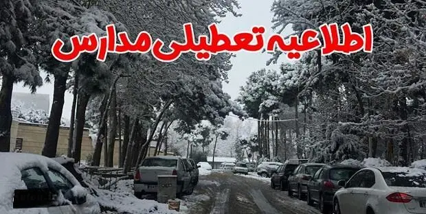 خبر مهم درباره تعطیلی مدارس فردا