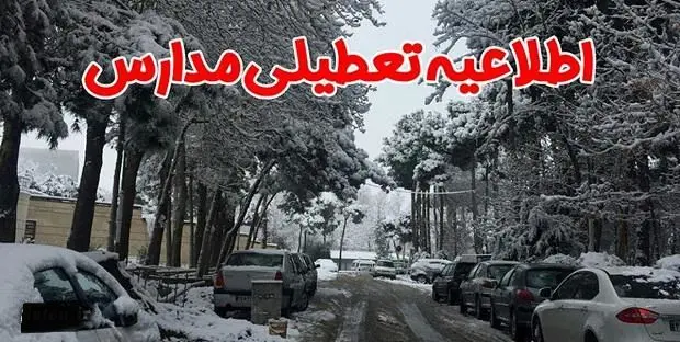آخرین وضعیت تعطیلی مدارس تهران و البرز فردا یکشنبه ۲۴ دی | کدام مقاطع تحصیلی فردا تعطیل خواهند شد ؟