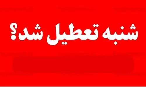 خبر فوری درباره تصویب تعطیلی شنبه 21 بهمن 1402 | شنبه کشور تعطیل شد ؟