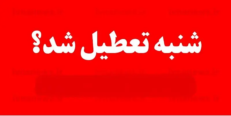 خبر فوری درباره تصویب تعطیلی شنبه 21 بهمن 1402 | شنبه کشور تعطیل شد ؟