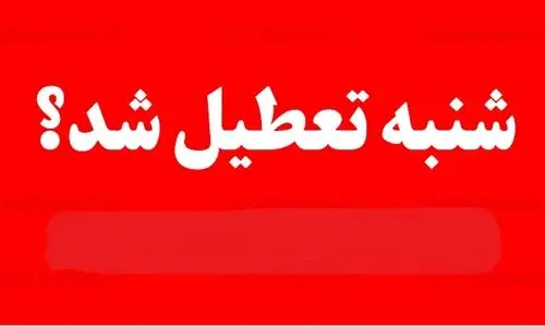 خبر فوری درباره تصویب تعطیلی شنبه 21 بهمن 1402 | شنبه کشور تعطیل شد ؟