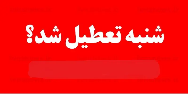 خبر فوری درباره تصویب تعطیلی شنبه 21 بهمن 1402 | شنبه کشور تعطیل شد ؟