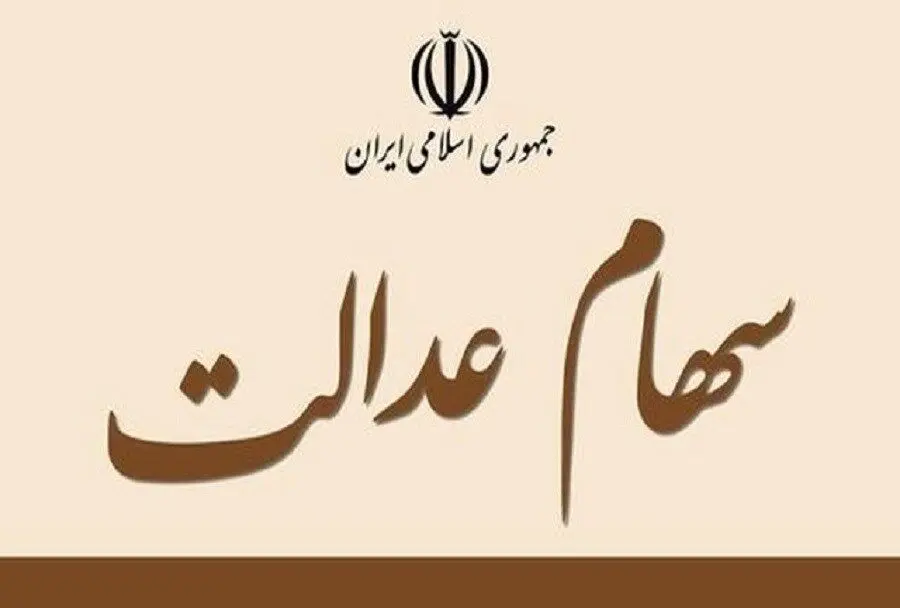 واریز سود میلیونی تا ساعاتی دیگر بحساب سهام عدالتی ها | فروش سهام عدالت آزاد شد؟