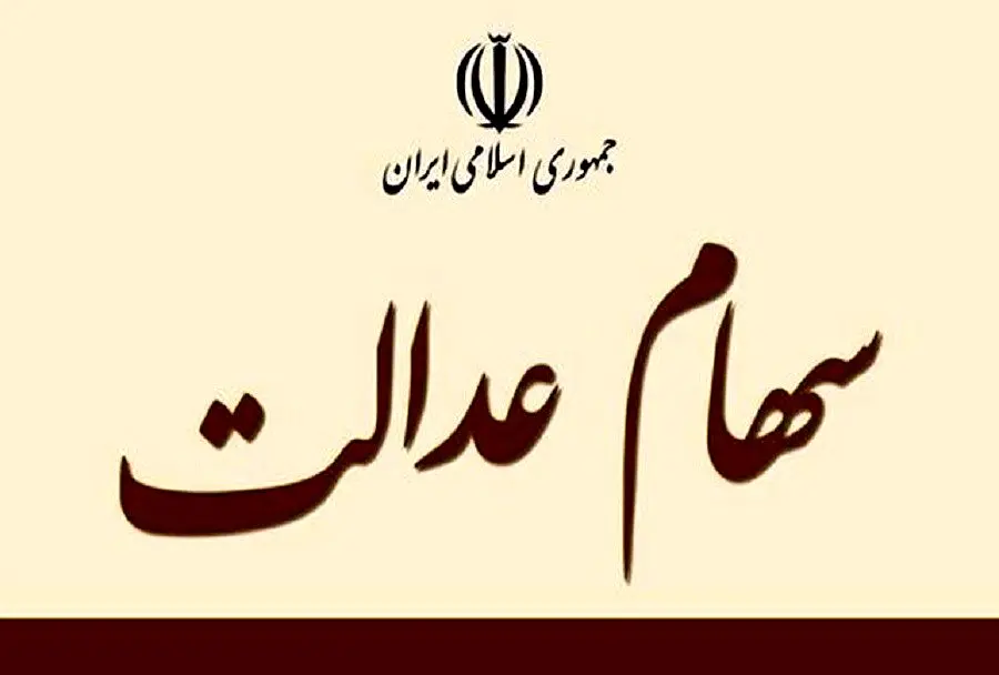 خبر مهم روز چهارشنبه برای دارندگان سهام عدالت | واریزی مهم برای سهامداران+ واریزی مهم