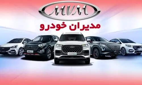 حراج ویژه مدیران خودرو از شنبه 7تیر | اقساطی خودروی‌ام وی‌ام و فونیکس بخرید + لینک ثبت نام