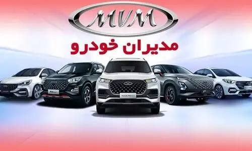 حراج ویژه مدیران خودرو از شنبه 7تیر | اقساطی خودروی‌ام وی‌ام و فونیکس بخرید + لینک ثبت نام